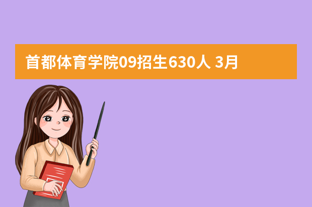 首都体育学院09招生630人 3月2日报名